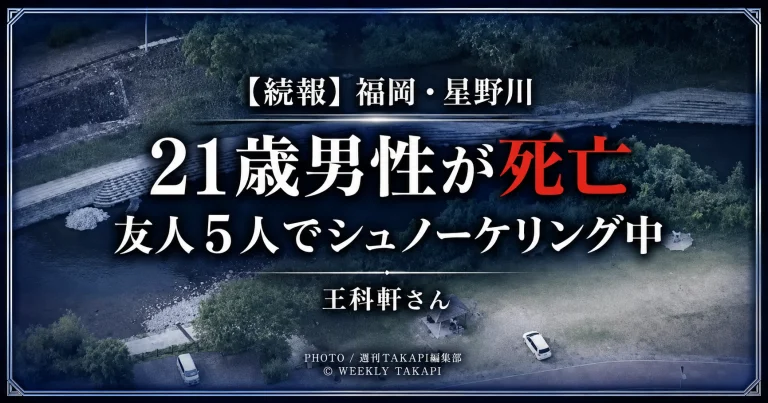福岡県八女市上陽町の星野川で友人5人とシュノーケリングをしていた21歳の王科軒さんが溺れて死亡した水難事故を伝える報道画像