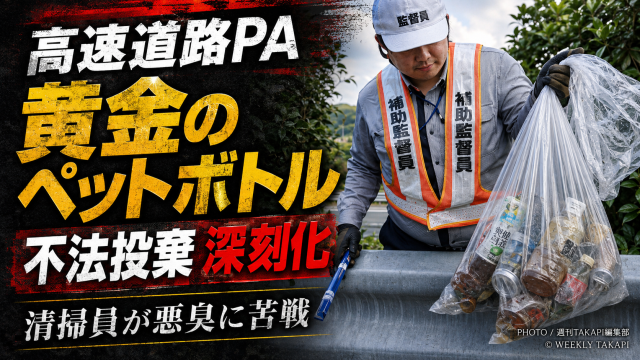 高速道路のパーキングエリアで尿入りペットボトルの不法投棄が問題化している様子を伝える報道アイキャッチ