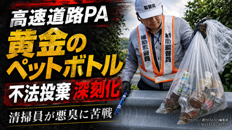 高速道路のパーキングエリアで尿入りペットボトルの不法投棄が問題化している様子を伝える報道アイキャッチ