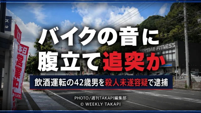 長崎県時津町の国道で、飲酒運転の車がバイクに故意に追突した疑いで42歳男が殺人未遂容疑で逮捕された事件を伝える報道アイキャッチ