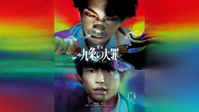 映画『九条の大罪』で九条間人役の柳楽優弥と烏丸真司役の松村北斗が描かれ、2027年1月8日公開と示された公式ティザービジュアル