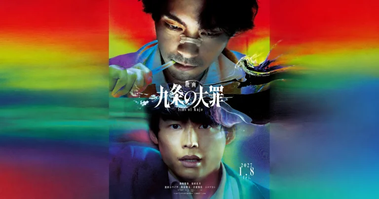 映画『九条の大罪』で九条間人役の柳楽優弥と烏丸真司役の松村北斗が描かれ、2027年1月8日公開と示された公式ティザービジュアル