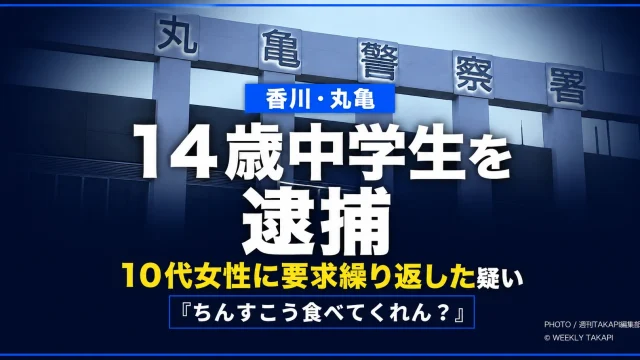 香川県丸亀市の路上で10代女性に義務のない行為を繰り返し要求した疑いで14歳の男子中学生が逮捕された事件を伝える報道画像