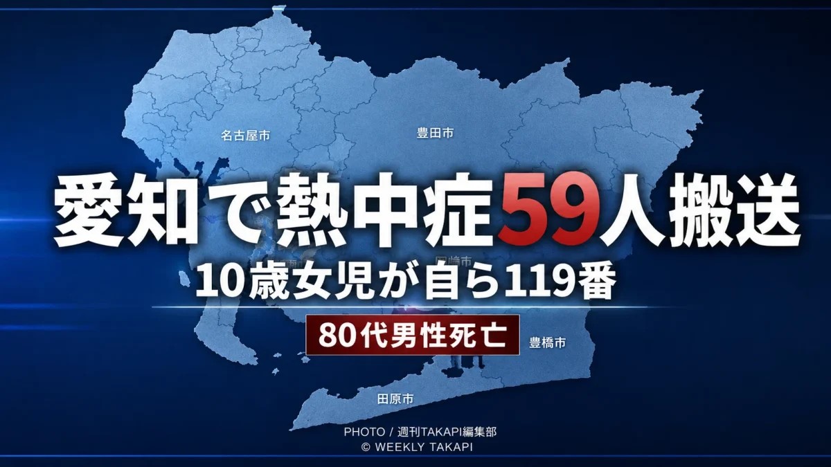 愛知県で熱中症の疑いにより59人搬送、10歳女児が自ら119番通報し80代男性が死亡