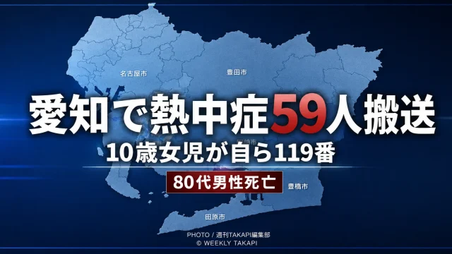 愛知県で熱中症の疑いにより59人搬送、10歳女児が自ら119番通報し80代男性が死亡