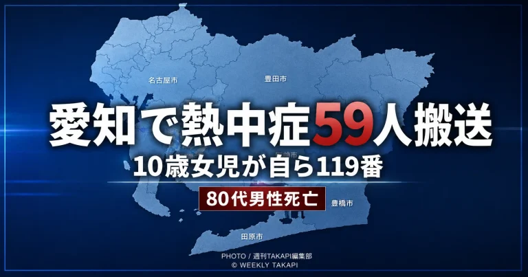 愛知県で熱中症の疑いにより59人搬送、10歳女児が自ら119番通報し80代男性が死亡