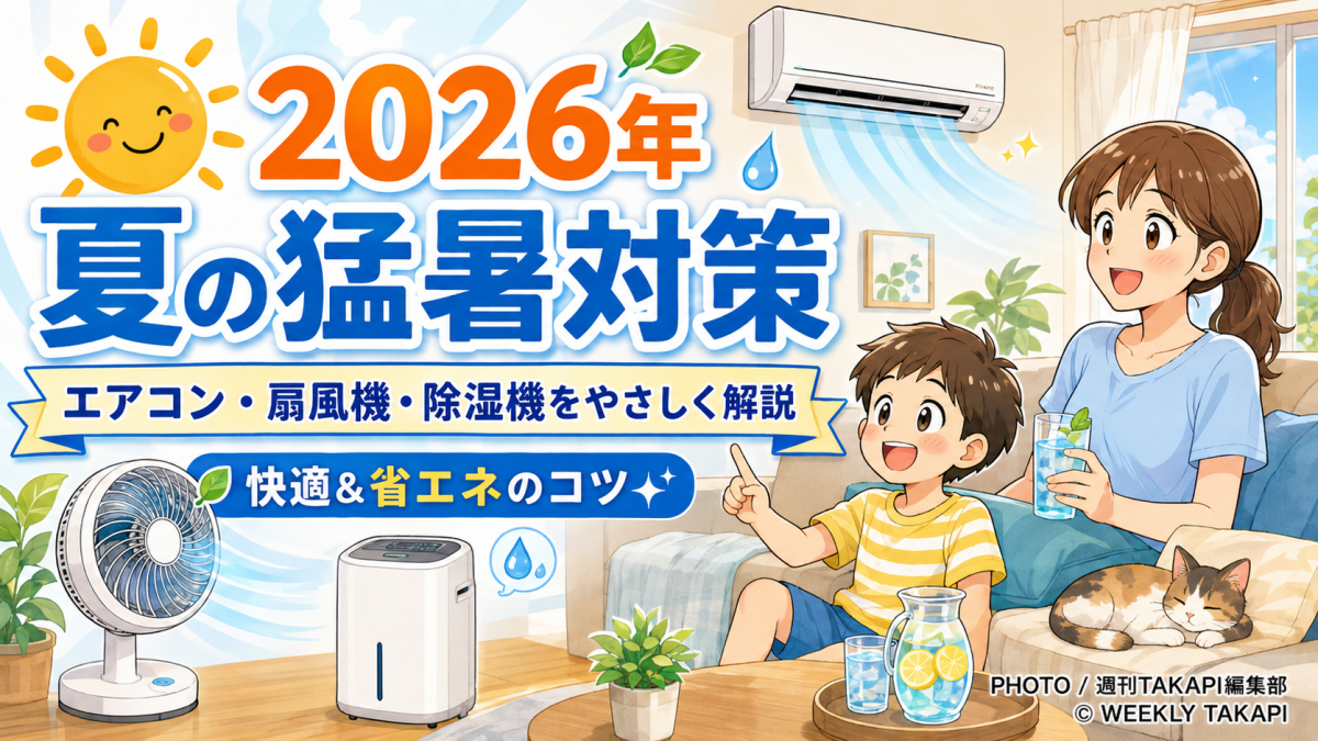 2026年夏の猛暑対策としてエアコン、扇風機、除湿機の選び方と電気代節約術を解説するアイキャッチ