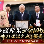 豊橋産米「女神のほほえみ」が日本一おいしい米コンテストで優秀金賞を受賞し、1トンが豊橋市内のこども食堂へ寄附されることを伝えるアイキャッチ