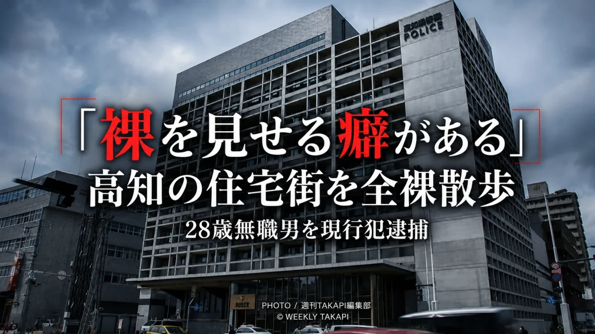 高知市中万々の深夜の住宅街で全裸の男が歩いていたとして28歳無職男が現行犯逮捕された事件を伝える報道イメージ