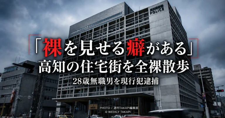 高知市中万々の深夜の住宅街で全裸の男が歩いていたとして28歳無職男が現行犯逮捕された事件を伝える報道イメージ