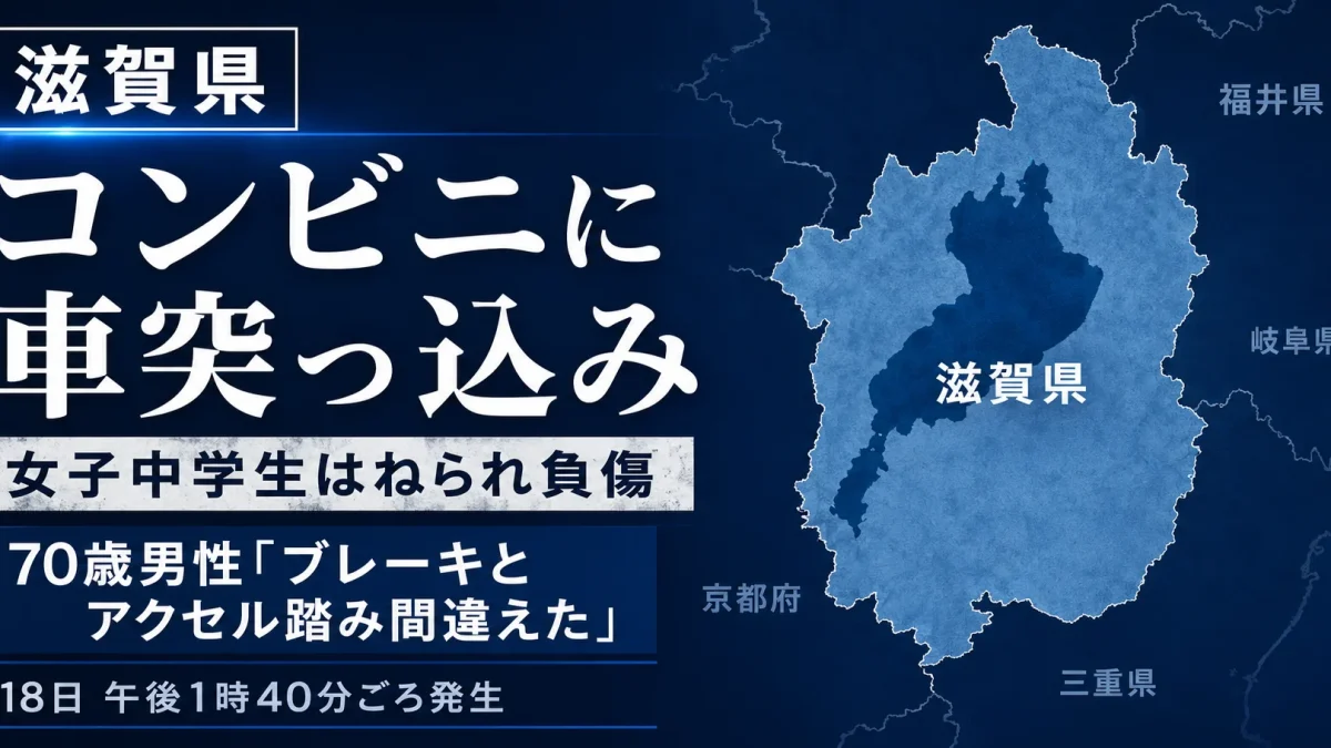 滋賀県守山市のコンビニに乗用車が突っ込み、店外にいた女子中学生がはねられた事故