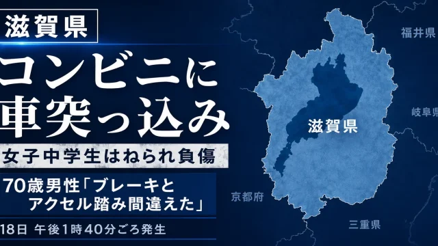 滋賀県守山市のコンビニに乗用車が突っ込み、店外にいた女子中学生がはねられた事故