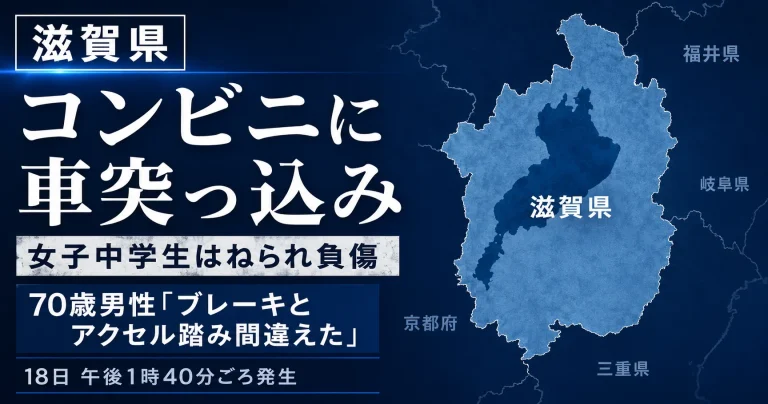 滋賀県守山市のコンビニに乗用車が突っ込み、店外にいた女子中学生がはねられた事故