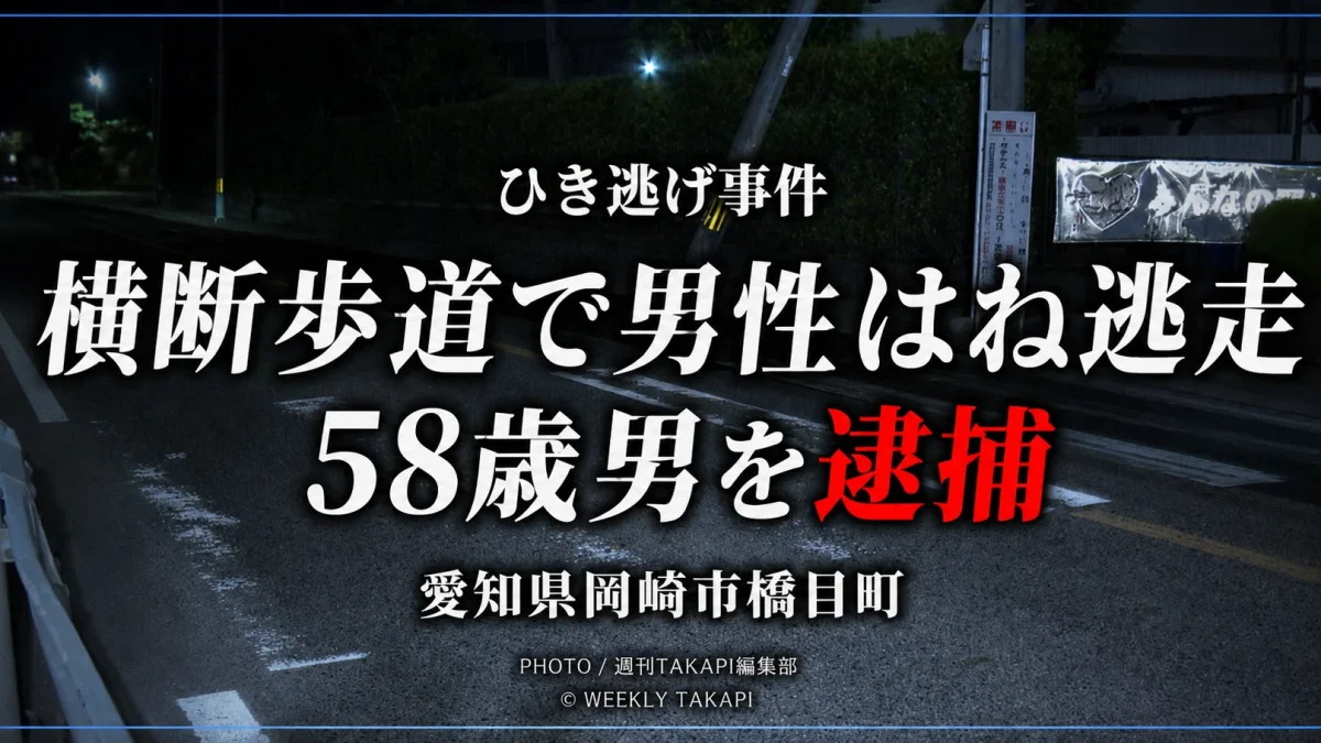 岡崎市橋目町の横断歩道で33歳男性をはねて逃走した疑いで58歳男を逮捕