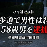 岡崎市橋目町の横断歩道で33歳男性をはねて逃走した疑いで58歳男を逮捕