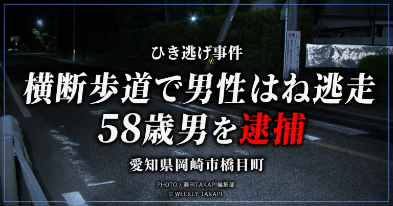 岡崎市橋目町の横断歩道で33歳男性をはねて逃走した疑いで58歳男を逮捕