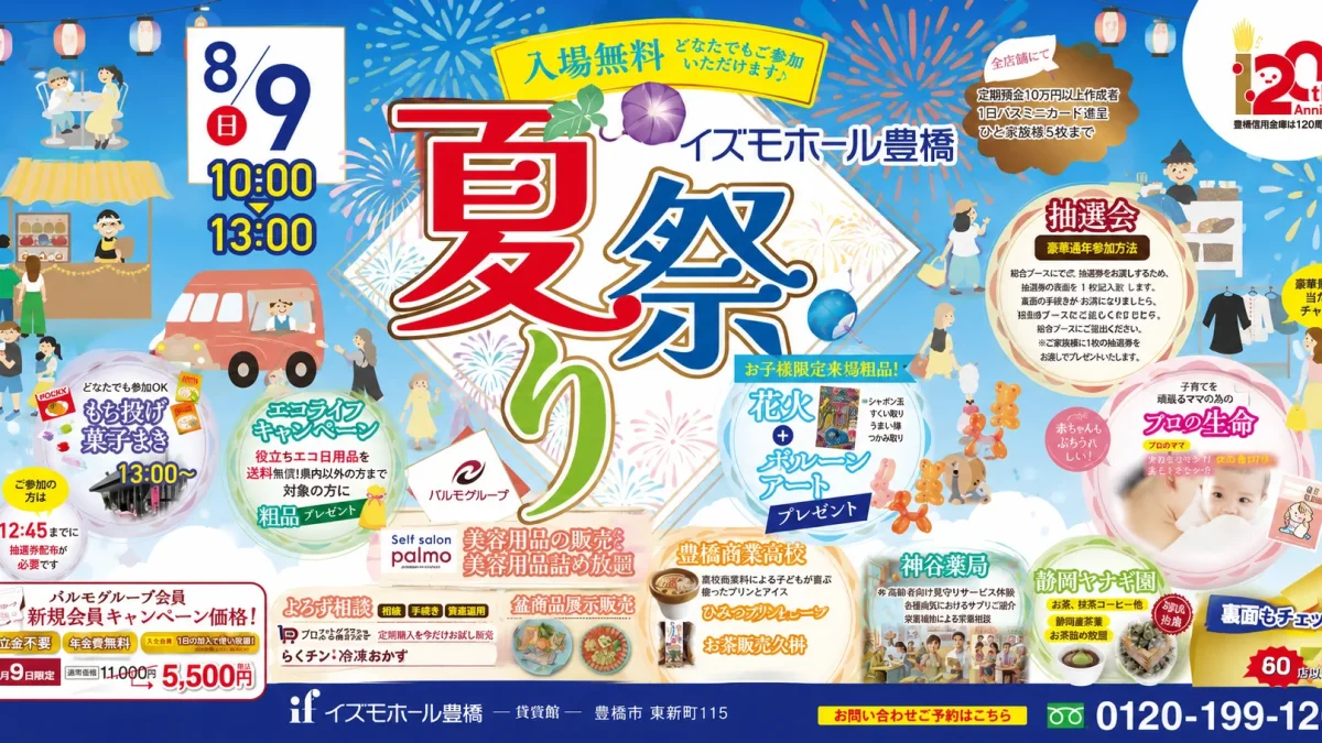 イズモホール豊橋で開催される夏祭りのイベント内容を紹介するアイキャッチ画像