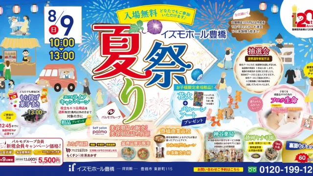 イズモホール豊橋で開催される夏祭りのイベント内容を紹介するアイキャッチ画像