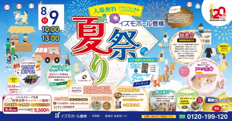 イズモホール豊橋で開催される夏祭りのイベント内容を紹介するアイキャッチ画像