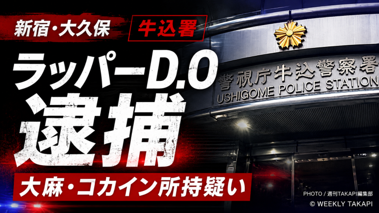 ラッパーD.Oとして活動する人物が新宿区大久保の路上で大麻とコカイン所持疑いで逮捕された事件を伝える報道アイキャッチ