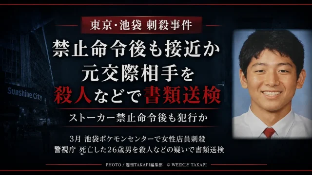 池袋ポケモンセンター刺殺事件で、禁止命令を受けていた死亡した元交際相手が殺人などの疑いで書類送検されたことを伝える報道アイキャッチ