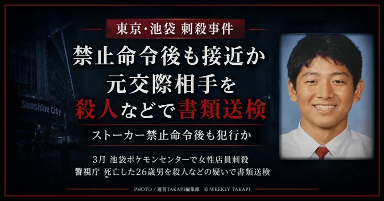 池袋ポケモンセンター刺殺事件で、禁止命令を受けていた死亡した元交際相手が殺人などの疑いで書類送検されたことを伝える報道アイキャッチ