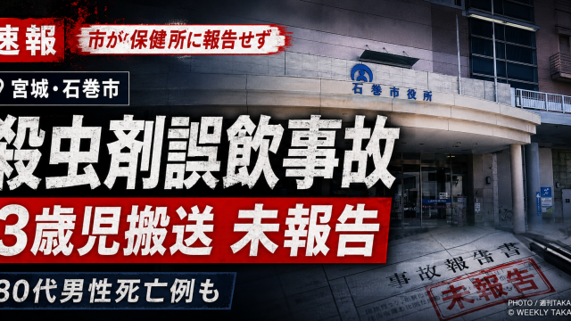 宮城県石巻市の復興住宅と殺虫剤容器を背景に、誤飲事故と保健所未報告問題を伝える報道用アイキャッチ