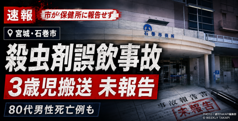 宮城県石巻市の復興住宅と殺虫剤容器を背景に、誤飲事故と保健所未報告問題を伝える報道用アイキャッチ
