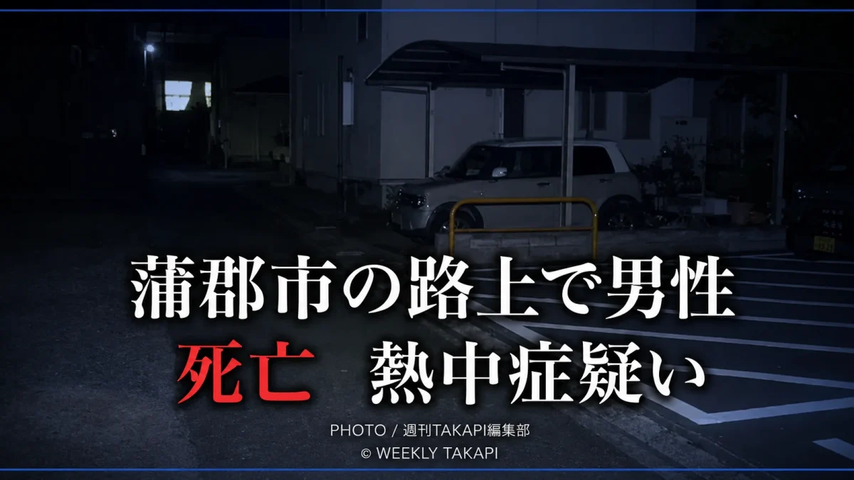 愛知県蒲郡市三谷町の路上で男性が倒れ、熱中症の疑いで搬送された後に死亡した事案を伝える報道イメージ