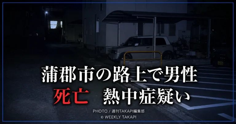 愛知県蒲郡市三谷町の路上で男性が倒れ、熱中症の疑いで搬送された後に死亡した事案を伝える報道イメージ