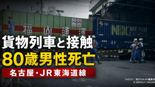 名古屋市瑞穂区のJR東海道線で貨物列車と80歳男性が接触し死亡した事故を伝える報道アイキャッチ