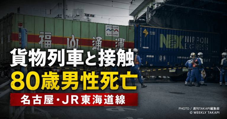 名古屋市瑞穂区のJR東海道線で貨物列車と80歳男性が接触し死亡した事故を伝える報道アイキャッチ