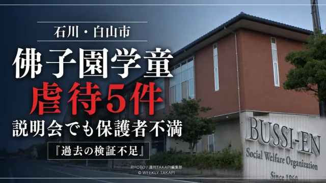 石川県白山市の佛子園運営の放課後児童クラブで虐待など5件が認定され、保護者説明会で説明不足への不満が出た問題を伝える報道イメージ