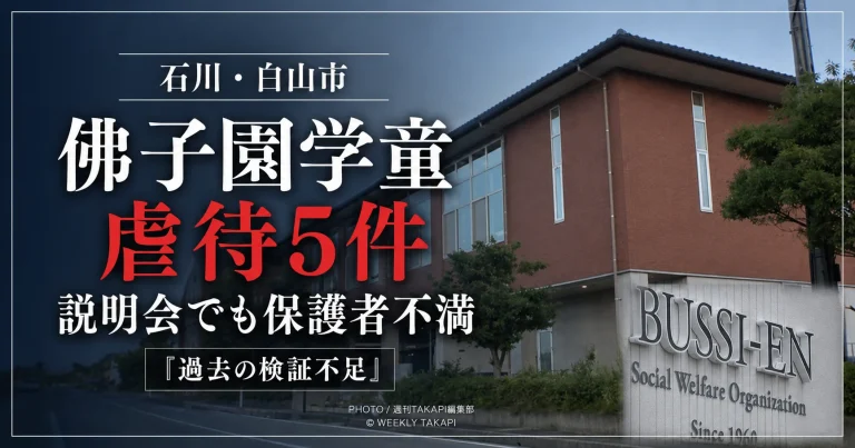 石川県白山市の佛子園運営の放課後児童クラブで虐待など5件が認定され、保護者説明会で説明不足への不満が出た問題を伝える報道イメージ