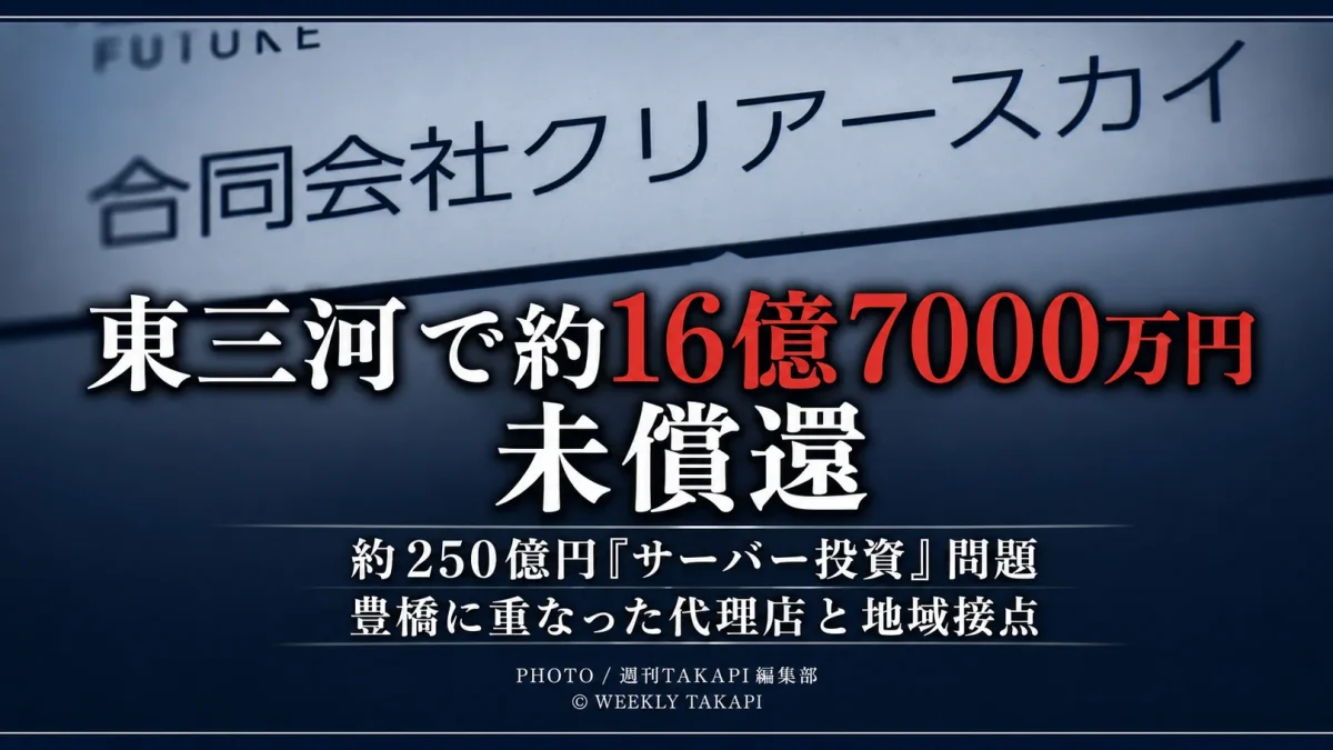 合同会社クリアースカイの表示を背景に「東三河で約16億7000万円未償還」と大きく示した、約250億円規模のサーバー投資問題を扱う特集アイキャッチ