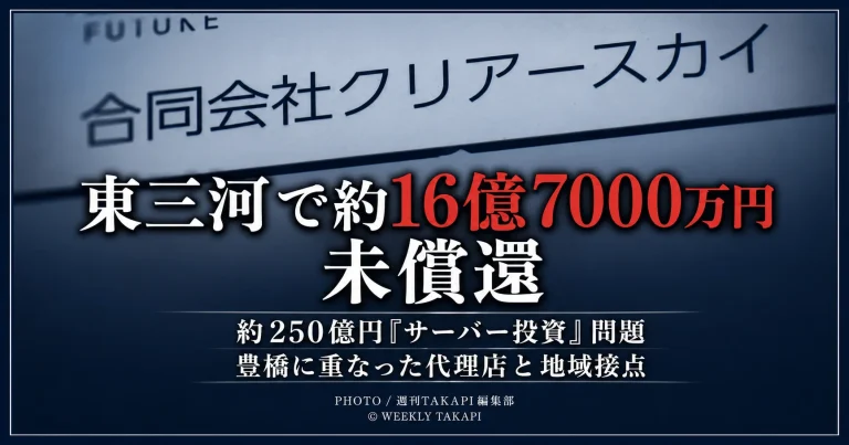 合同会社クリアースカイの表示を背景に「東三河で約16億7000万円未償還」と大きく示した、約250億円規模のサーバー投資問題を扱う特集アイキャッチ