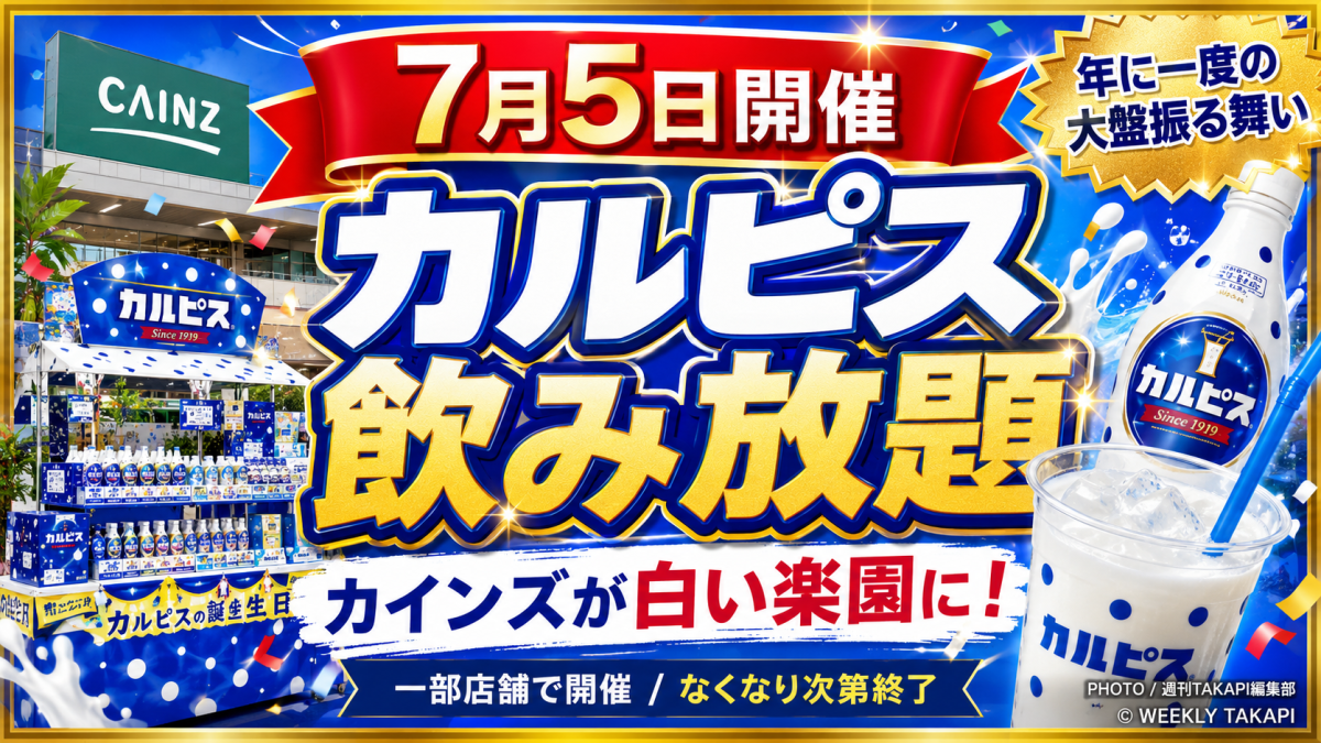 カインズで開催されるカルピス飲み放題イベントを伝える夏のエンタメ系アイキャッチ