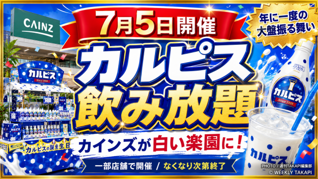 カインズで開催されるカルピス飲み放題イベントを伝える夏のエンタメ系アイキャッチ