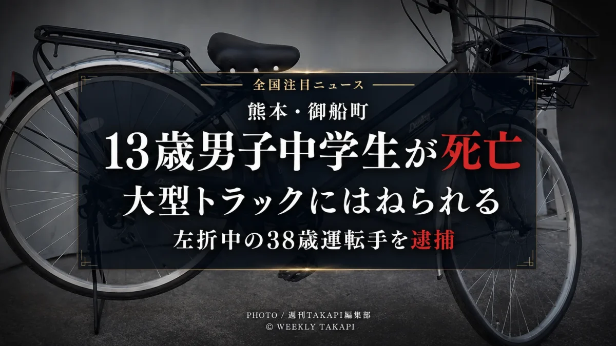 熊本県御船町高木の国道443号で、自転車で横断歩道を渡っていた13歳男子中学生が左折中の大型トラックにはねられ死亡し、38歳運転手が逮捕された事故を伝える報道アイキャッチ