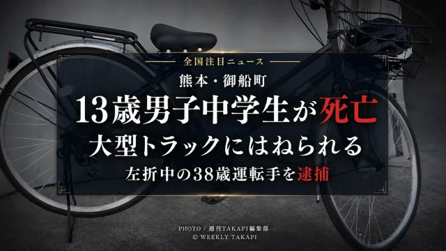 熊本県御船町高木の国道443号で、自転車で横断歩道を渡っていた13歳男子中学生が左折中の大型トラックにはねられ死亡し、38歳運転手が逮捕された事故を伝える報道アイキャッチ