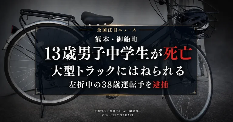 熊本県御船町高木の国道443号で、自転車で横断歩道を渡っていた13歳男子中学生が左折中の大型トラックにはねられ死亡し、38歳運転手が逮捕された事故を伝える報道アイキャッチ