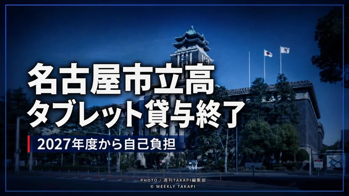 名古屋市立高校と特別支援学校高等部で2027年度から学習用タブレットの学校貸与が終了し家庭負担になる方針を伝える報道画像