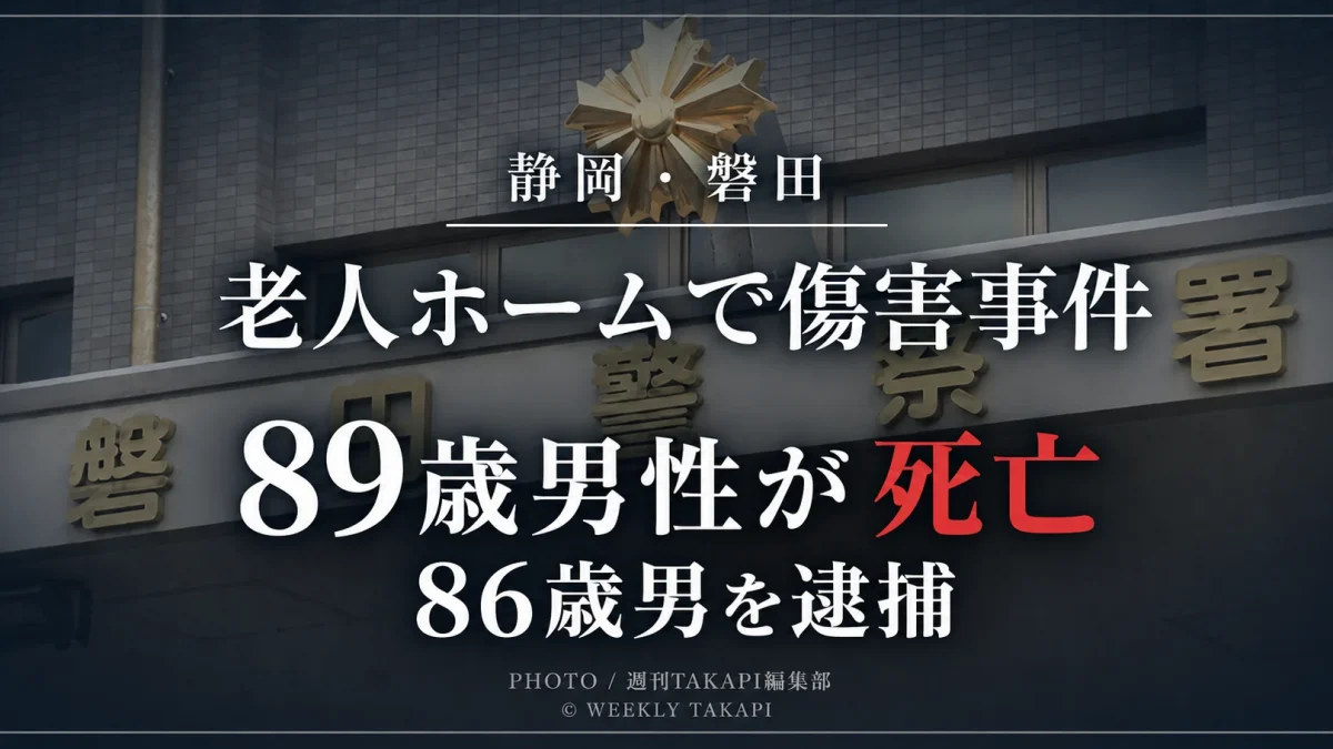 静岡県磐田市の老人ホーム「伍縁荘」で89歳男性が突き飛ばされ、その後死亡した事件を伝えるアイキャッチ