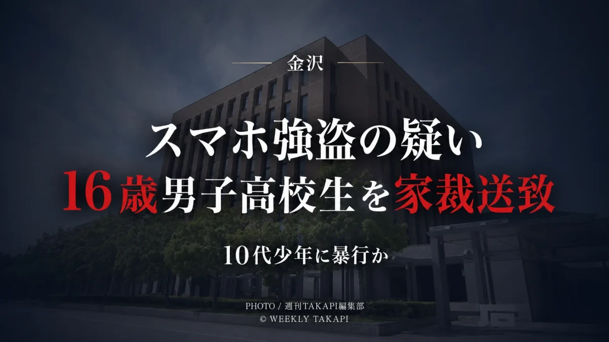 金沢市で10代少年に暴行を加え、スマートフォンなどを奪った強盗の疑いで逮捕された16歳男子高校生が、家庭裁判所へ送致された少年事件を伝える報道アイキャッチ