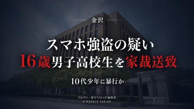 金沢市で10代少年に暴行を加え、スマートフォンなどを奪った強盗の疑いで逮捕された16歳男子高校生が、家庭裁判所へ送致された少年事件を伝える報道アイキャッチ