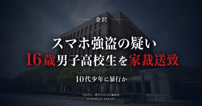 金沢市で10代少年に暴行を加え、スマートフォンなどを奪った強盗の疑いで逮捕された16歳男子高校生が、家庭裁判所へ送致された少年事件を伝える報道アイキャッチ