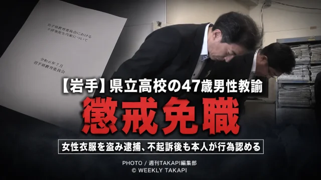 岩手県立高校の47歳男性教諭が女性の衣服を盗んだ行為を認め、懲戒免職となった事案を伝える報道イメージ