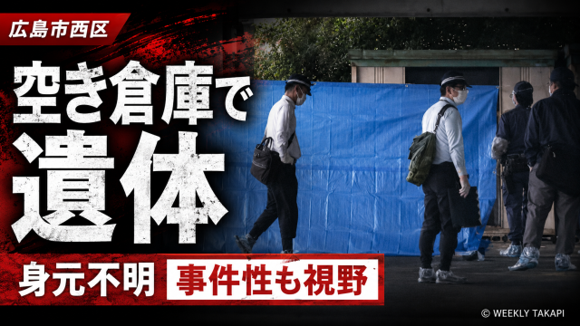 広島市西区井口の空きテナント施設の倉庫内で腐敗が進んだ遺体が見つかった事案を伝える報道アイキャッチ