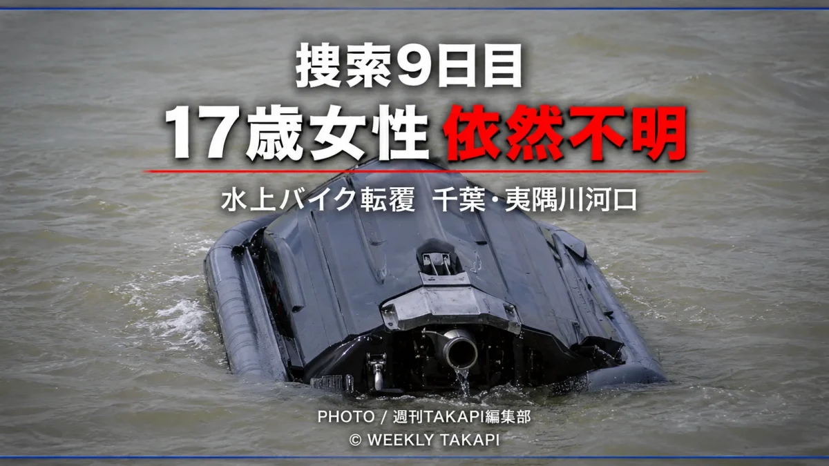 千葉県いすみ市の夷隅川河口で水上バイクが転覆し、行方不明となった17歳女性の捜索が続いていることを伝える報道イメージ