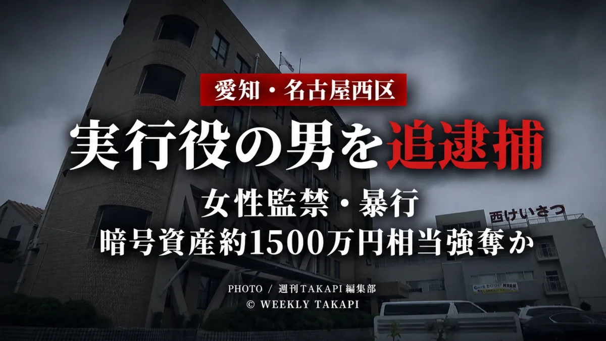 愛知県警が名古屋市西区で起きた女性監禁・暴行と暗号資産約1500万円相当強奪事件で、実行役とみられる市川雄大容疑者を追逮捕したことを伝えるニュースアイキャッチ